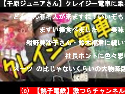 【千原ジュニアさん】クレイジー電車に乗る🔥 銚子でN-1グランプリ！？  (c) 【銚子電鉄】激つらチャンネル