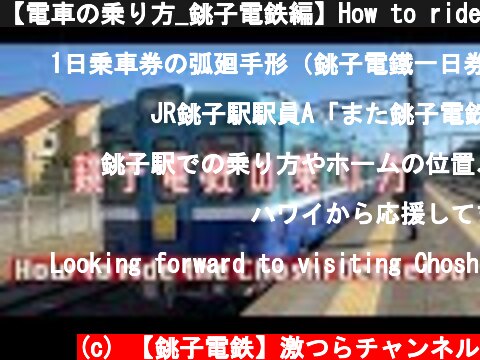 【電車の乗り方_銚子電鉄編】How to ride the train : Choshi Dentetsu Line🚃  (c) 【銚子電鉄】激つらチャンネル