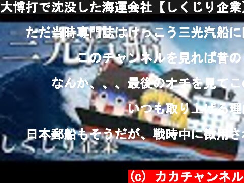 大博打で沈没した海運会社【しくじり企業】三光汽船  (c) カカチャンネル