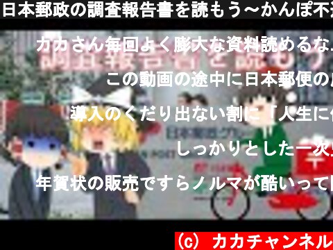日本郵政の調査報告書を読もう～かんぽ不適切営業問題～  (c) カカチャンネル