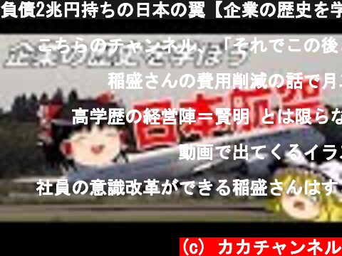 負債2兆円持ちの日本の翼【企業の歴史を学ぼう】～日本航空～  (c) カカチャンネル