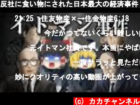反社に食い物にされた日本最大の経済事件【イトマン事件】  (c) カカチャンネル