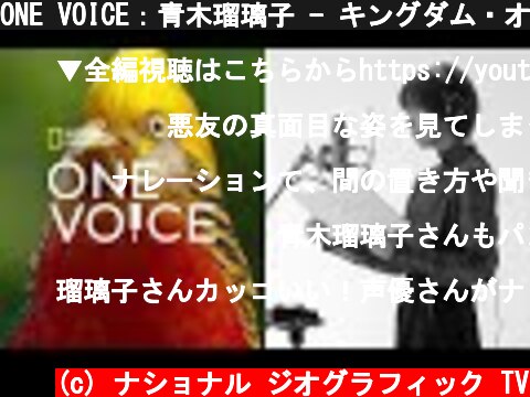 ONE VOICE：青木瑠璃子 - キングダム・オブ・チャイナ：隠された大自然 | ナショジオ  (c) ナショナル ジオグラフィック TV