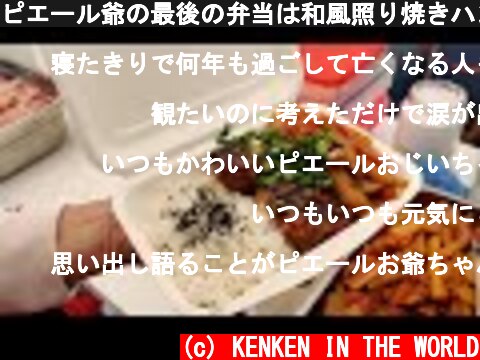 ピエール爺の最後の弁当は和風照り焼きハンバーグだったよ。/Bento de Teri-yaki Boulettes de porc à la japonaise  (c) KENKEN IN THE WORLD