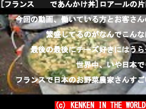 [フランス🇫🇷であんかけ丼]ロアールの片田舎で日本人女性が作る無農薬の蕪と小松菜が届いたから、マルシェであんかけ丼してみたら、お好み焼きと合わせて200食完売  (c) KENKEN IN THE WORLD