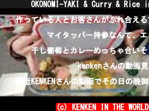 🇯🇵🇫🇷OKONOMI-YAKI & Curry & Rice in the french market/フランス🇫🇷マルシェでカツカレーじゃなくお好み焼きカレー!?  (c) KENKEN IN THE WORLD