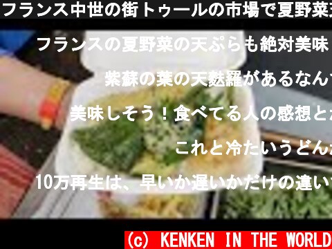 フランス中世の街トゥールの市場で夏野菜天ぷら弁当50人前やってみたよ/Tampura Bento 50 portions au marché bio Beaujardin 24.07.2021  (c) KENKEN IN THE WORLD