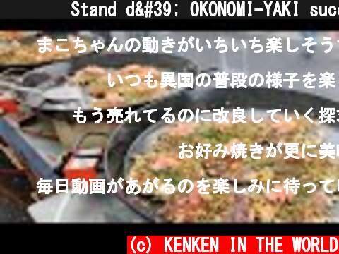 🇯🇵🇫🇷Stand d' OKONOMI-YAKI succès au marché de Tours/フランスで行列ができるお好み焼き屋台とはここのこと  (c) KENKEN IN THE WORLD