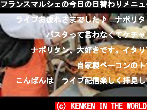 フランスマルシェの今日の日替わりメニューはナポリタン75人前だよってライブ/Spaghetti au ketchup à la japonaise au marché de Tours en LIVE  (c) KENKEN IN THE WORLD