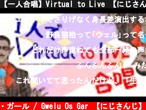 【一人合唱】Virtual to Live 【にじさんじ/グウェル・オス・ガール】  (c) グウェル・オス・ガール / Gwelu Os Gar 【にじさんじ】