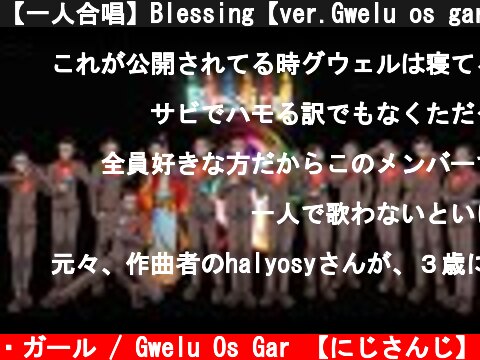 【一人合唱】Blessing【ver.Gwelu os gar】  (c) グウェル・オス・ガール / Gwelu Os Gar 【にじさんじ】
