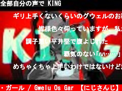 全部自分の声で KING  (c) グウェル・オス・ガール / Gwelu Os Gar 【にじさんじ】