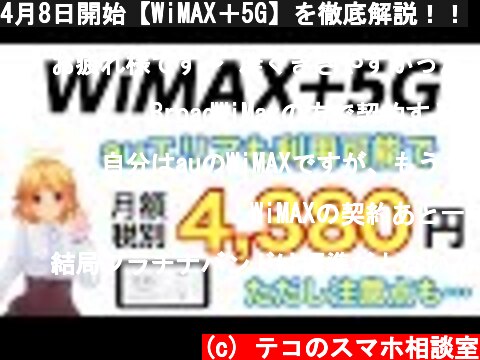 4月8日開始【WiMAX＋5G】を徹底解説！！  (c) テコのスマホ相談室