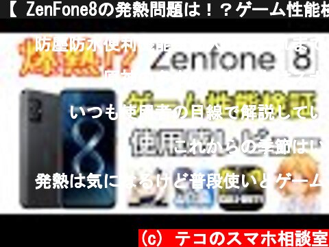 【 ZenFone8の発熱問題は！？ゲーム性能検証と使用レビュー】  (c) テコのスマホ相談室