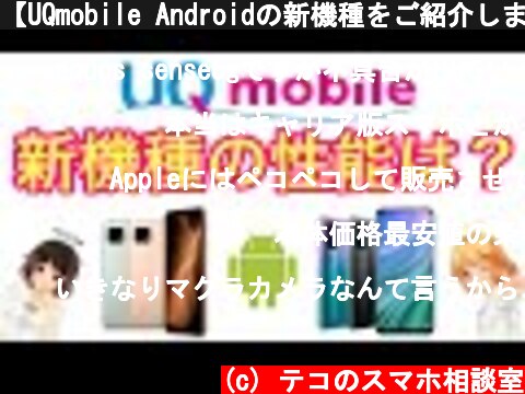 【UQmobile Androidの新機種をご紹介します！！】  (c) テコのスマホ相談室