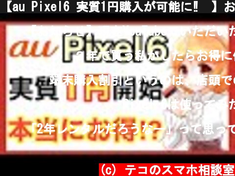 【au Pixel6 実質1円購入が可能に‼️】お得なのか損しないのか解説✨  (c) テコのスマホ相談室