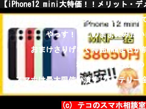【iPhone12 mini大特価！！メリット・デメリットもご紹介します！！】  (c) テコのスマホ相談室