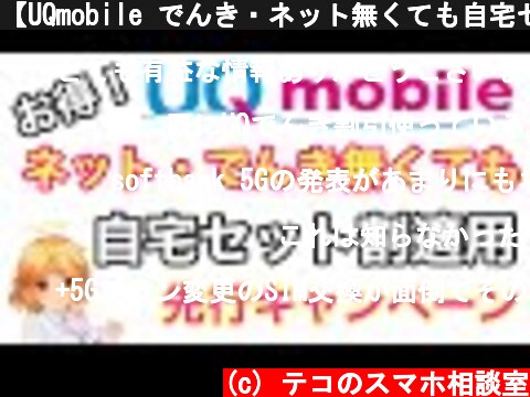 【UQmobile でんき・ネット無くても自宅セット割適用！先行キャンペーンについて解説！】  (c) テコのスマホ相談室