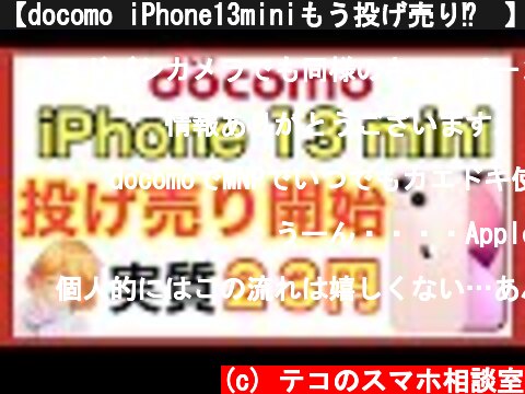 【docomo iPhone13miniもう投げ売り⁉️】実質23円の情報と仕組み解説✨【おまけは黒テコVS紫テコ⁉️】  (c) テコのスマホ相談室
