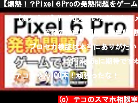 【爆熱！？Pixel６Proの発熱問題をゲームで検証！！】ZenFone８の発熱と比較も！！【おまけは動画投稿100本記念で歌ってみた🥳】  (c) テコのスマホ相談室