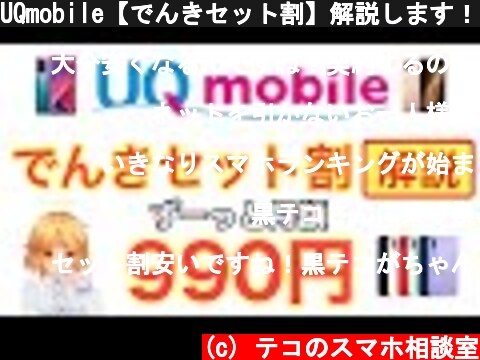 UQmobile【でんきセット割】解説します！！  (c) テコのスマホ相談室