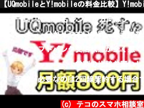 【UQmobileとY!mobileの料金比較】Y!mobileの逆襲！！  (c) テコのスマホ相談室