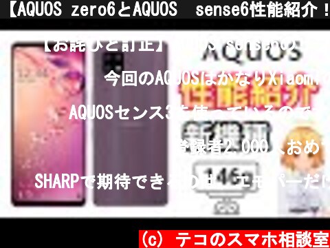【AQUOS zero6とAQUOS  sense6性能紹介！！】⚠️訂正有り【AQUOS sense6は正しくはリフレッシュレート60Hzです🙇‍♀️】  (c) テコのスマホ相談室
