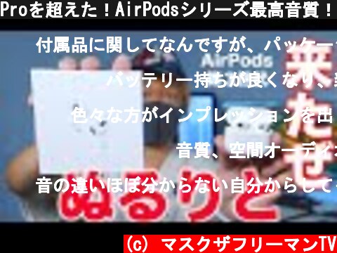 Proを超えた！AirPodsシリーズ最高音質！空間オーディオがより気持ちいい！新型AirPods 3世代がキター！  (c) マスクザフリーマンTV