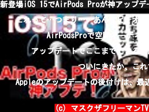 新登場iOS 15でAirPods Proが神アップデート！YouTubeでも音楽でもアッチ系の動画でも空間オーディオが使えて楽しすぎます！  (c) マスクザフリーマンTV