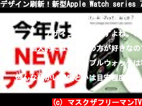 デザイン刷新！新型Apple Watch series 7は大幅なモデルチェンジになる！  (c) マスクザフリーマンTV