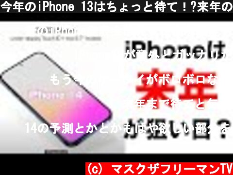 今年のiPhone 13はちょっと待て！?来年のiPhone 14のアップデートがとんでもない！  (c) マスクザフリーマンTV