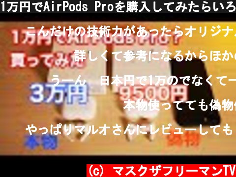 1万円でAirPods Proを購入してみたらいろいろヤバすぎた/AP Proレビュー！  (c) マスクザフリーマンTV