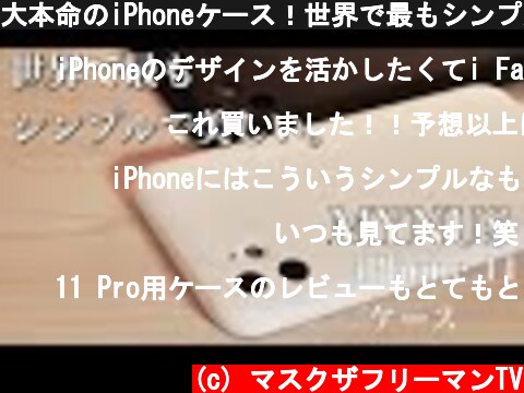 大本命のiPhoneケース！世界で最もシンプルで美しいMYNUS iPhone 11を試す  (c) マスクザフリーマンTV