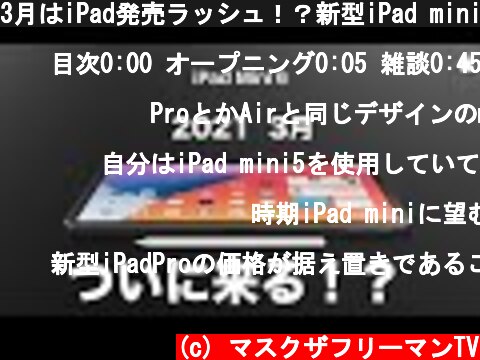 3月はiPad発売ラッシュ！？新型iPad mini第6世代は3月に登場か！  (c) マスクザフリーマンTV