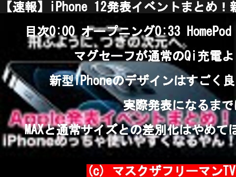 【速報】iPhone 12発表イベントまとめ！新ケースとMagSafe充電がヤバい！激安HomePod mini登場！  (c) マスクザフリーマンTV