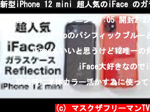 新型iPhone 12 mini 超人気のiFace のガラスケース！iFace Reflection ガラスケース紹介！  (c) マスクザフリーマンTV
