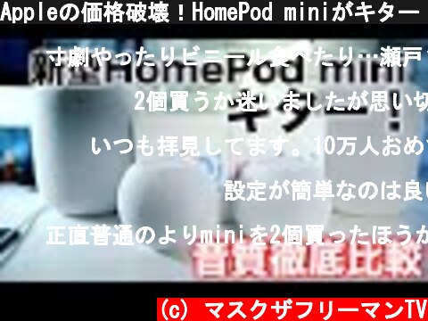 Appleの価格破壊！HomePod miniがキター！音質徹底比較！  (c) マスクザフリーマンTV