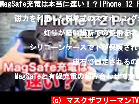 MagSafe充電は本当に速い！？iPhone 12 Pro純正アクセサリーを試す！  (c) マスクザフリーマンTV