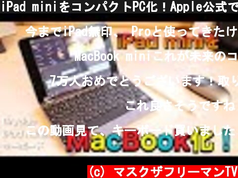 iPad miniをコンパクトPC化！Apple公式で発売されたBrydge iPad mini用キーボードの打鍵感が素晴らしかった！  (c) マスクザフリーマンTV