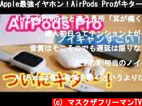Apple最強イヤホン！AirPods Proがキター！開封&ファーストインプレッション！  (c) マスクザフリーマンTV