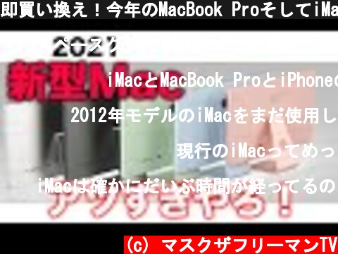 即買い換え！今年のMacBook ProそしてiMacの進化がヤバすぎ！Mac2021モデルの情報まとめ！  (c) マスクザフリーマンTV