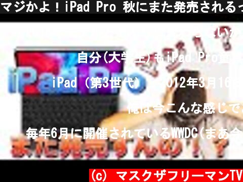 マジかよ！iPad Pro 秋にまた発売されるってよ！しかも来年フルモデルチェンジ！？  (c) マスクザフリーマンTV