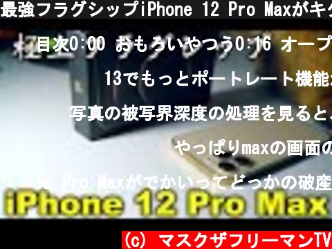 最強フラグシップiPhone 12 Pro Maxがキター！コンテンツを最大に楽しむならコレ！ゴールドの美しさにため息・・・  (c) マスクザフリーマンTV