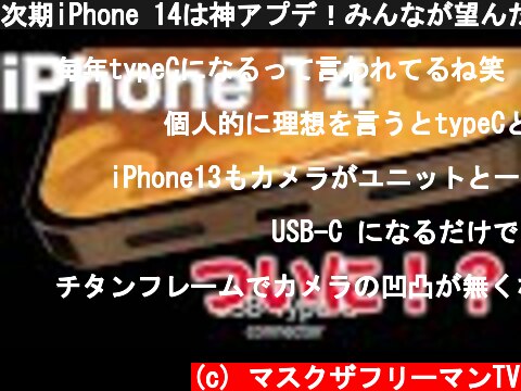 次期iPhone 14は神アプデ！みんなが望んだUSB-Cがついに搭載される！？  (c) マスクザフリーマンTV