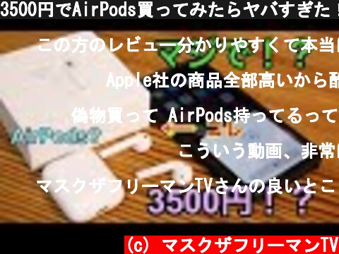 3500円でAirPods買ってみたらヤバすぎた！  (c) マスクザフリーマンTV