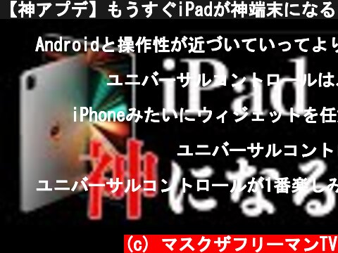 【神アプデ】もうすぐiPadが神端末になる！新iPad OSの神機能7選！  (c) マスクザフリーマンTV