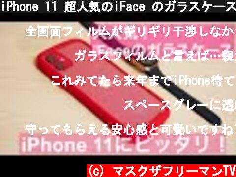 iPhone 11 超人気のiFace のガラスケースがでた！iFace Reflection ガラスケース紹介！  (c) マスクザフリーマンTV