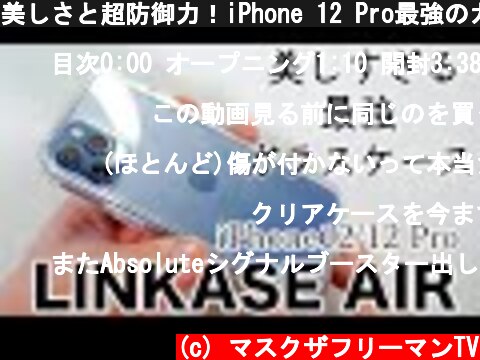 美しさと超防御力！iPhone 12 Pro最強のガラスケース！LINKASE AIRを試す！  (c) マスクザフリーマンTV
