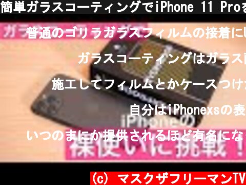 簡単ガラスコーティングでiPhone 11 Proを裸で使ってみた！/EVERPROOF商品レビュー！  (c) マスクザフリーマンTV