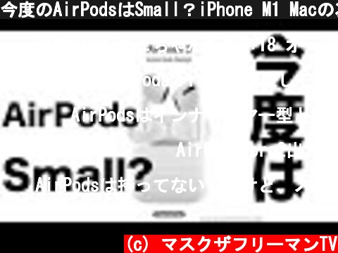 今度のAirPodsはSmall？iPhone M1 Macの次はコレ！新型AirPods 3情報まとめ！  (c) マスクザフリーマンTV